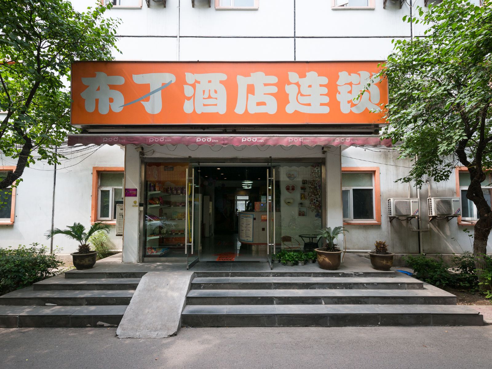 布丁酒店(西安钟楼北大街地铁站店)