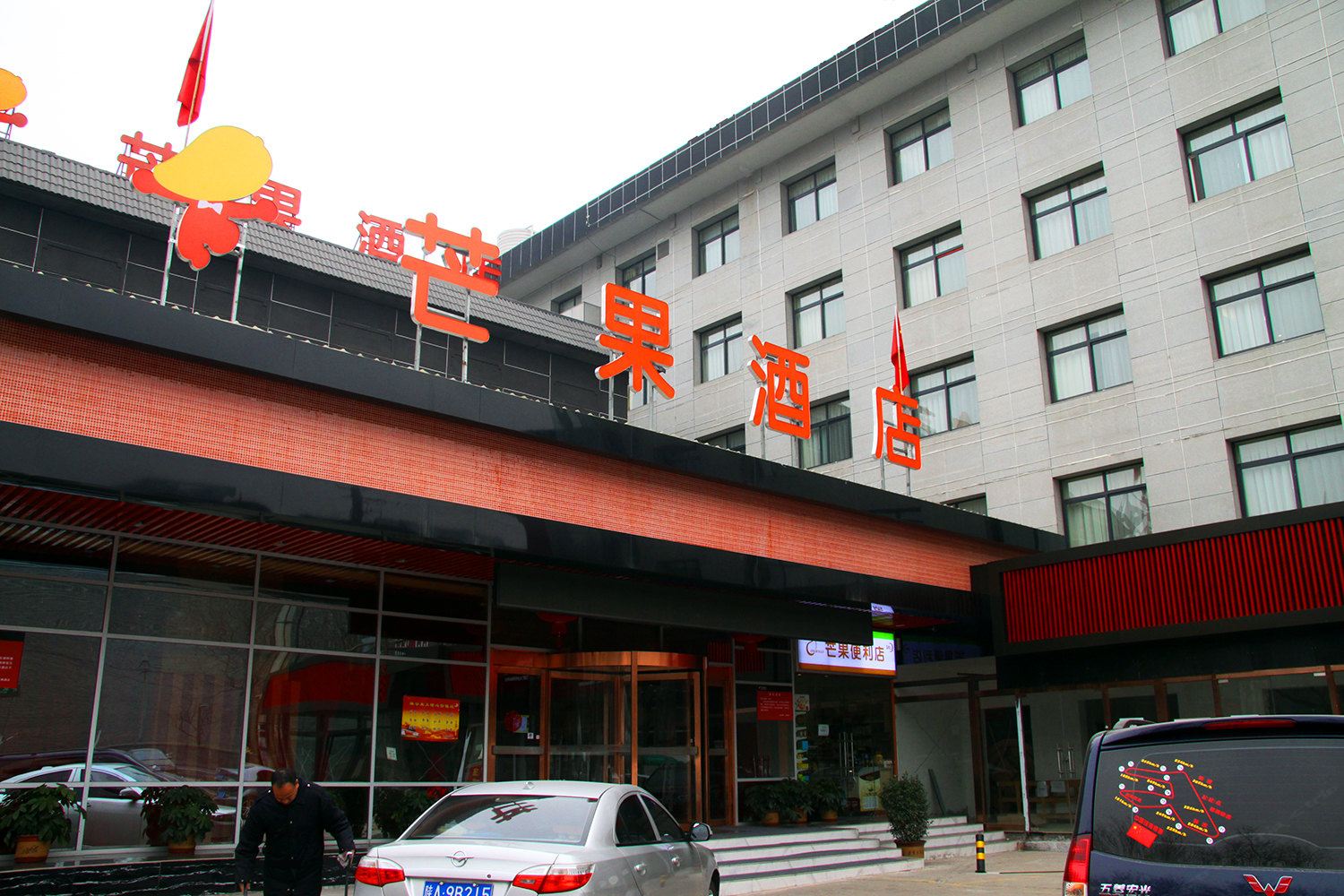 芒果酒店(西安儿童医院店)