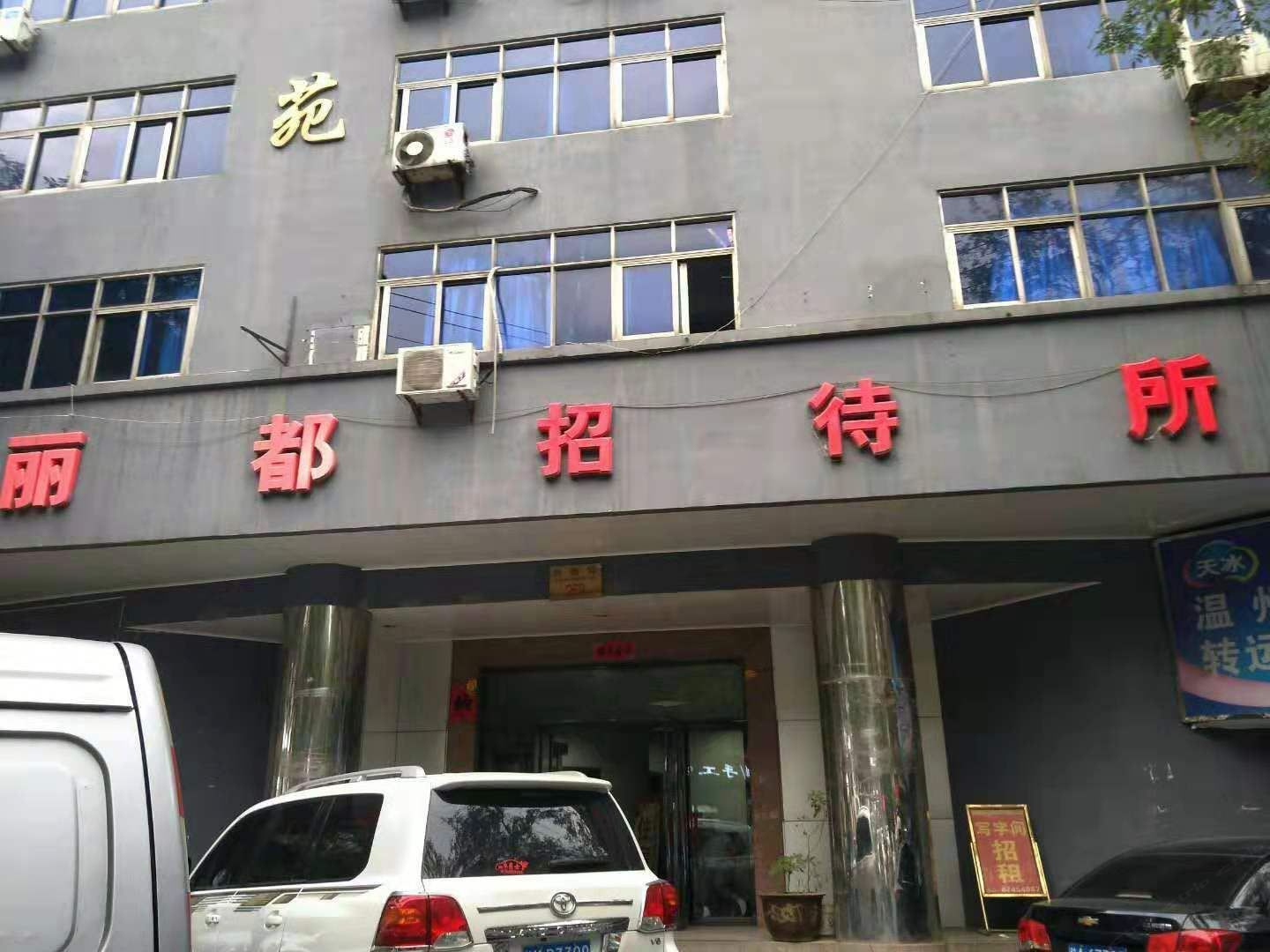 西安丽都招待所