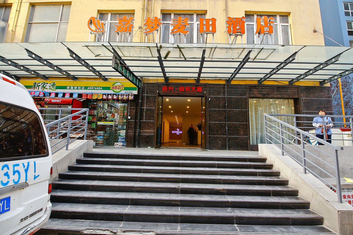 西安嘉梦麦田酒店
