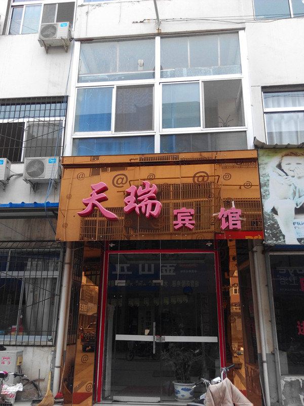 天瑞宾馆(西安阎良店)