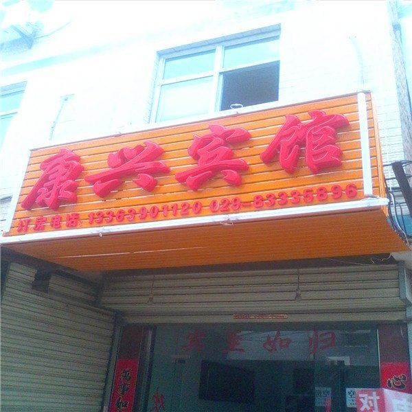 西安康兴宾馆