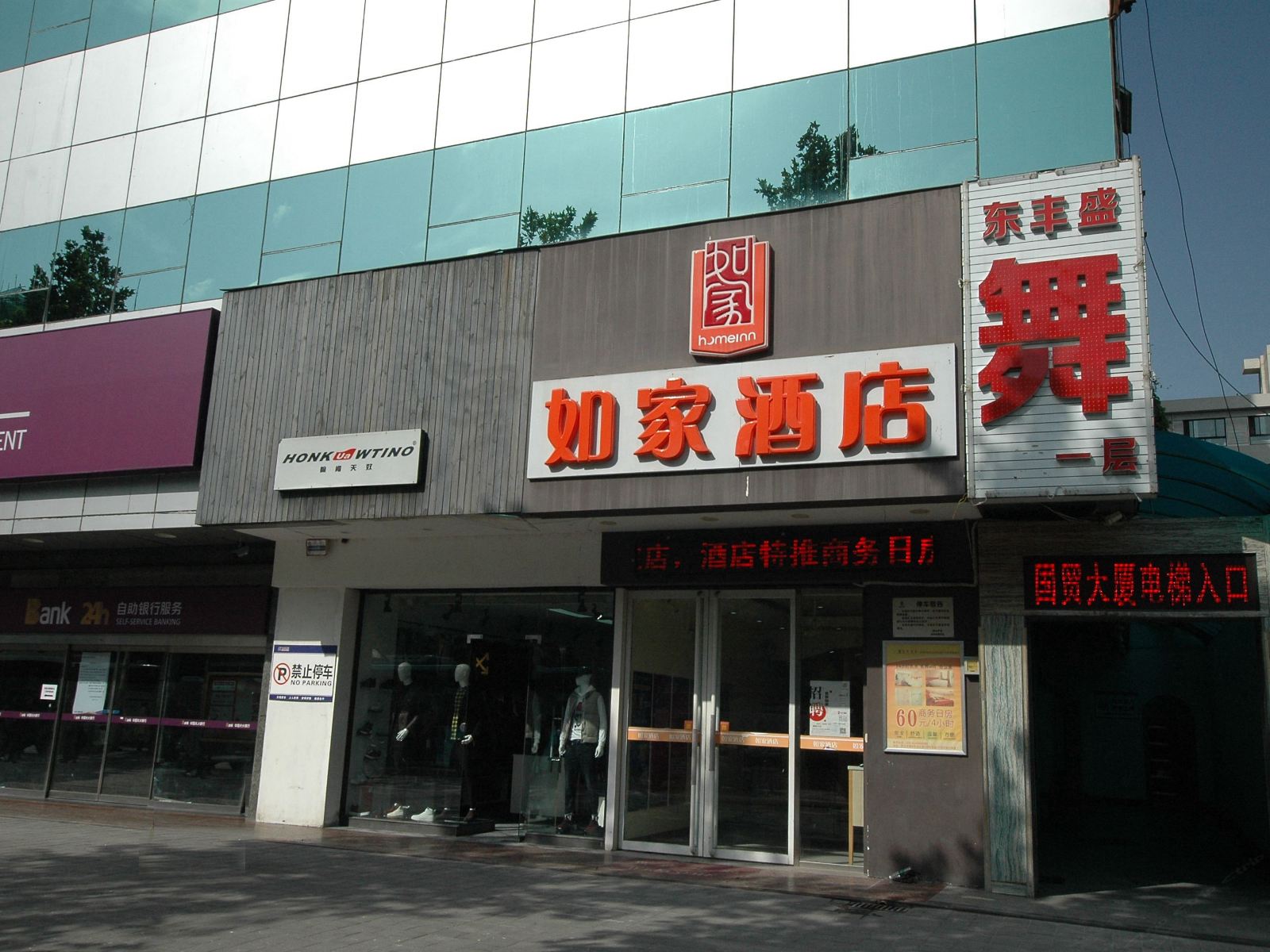 如家酒店(西安钟楼东大街大差市地铁站第四医院店)