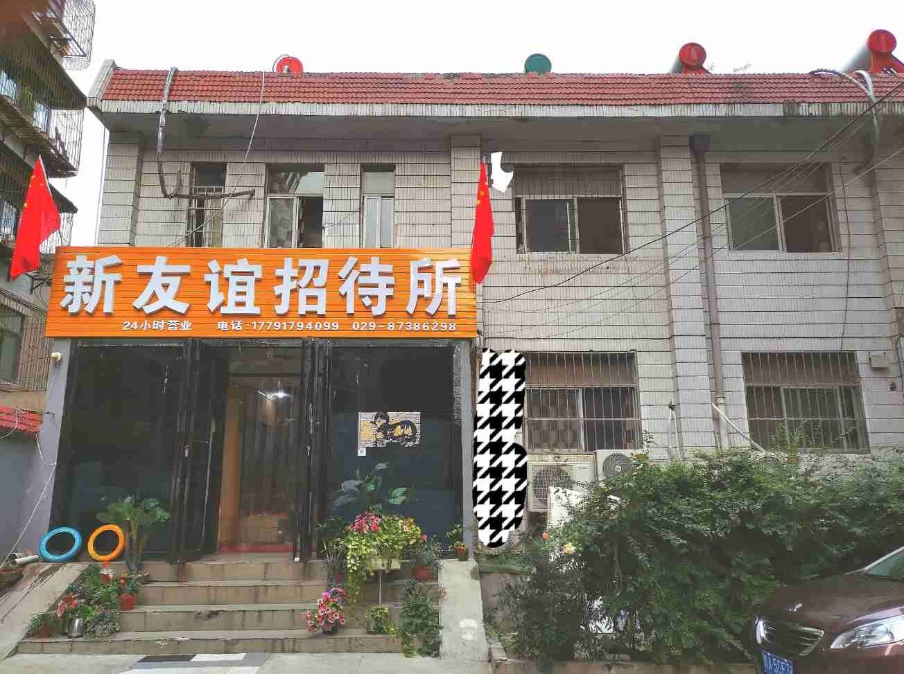 西安新友谊招待所