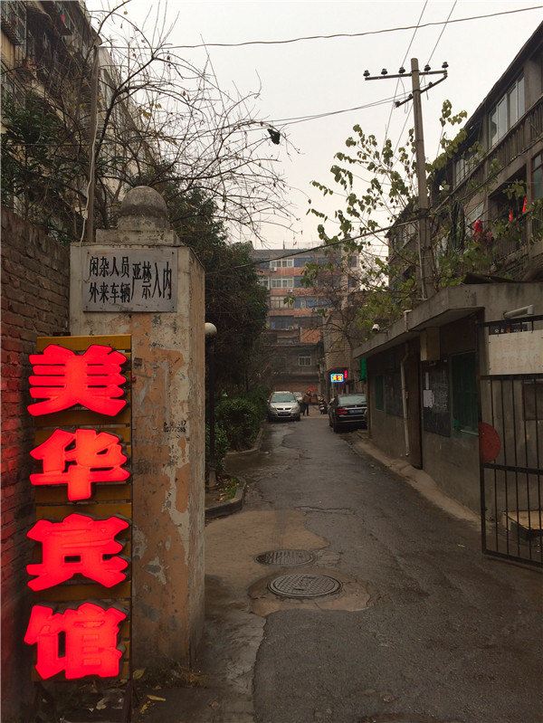美华宾馆(西安南大街粉巷店)