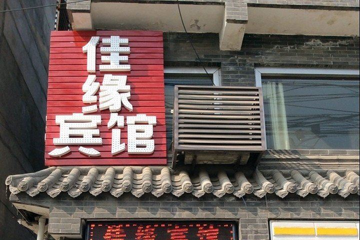 佳缘宾馆(西安报恩寺店)