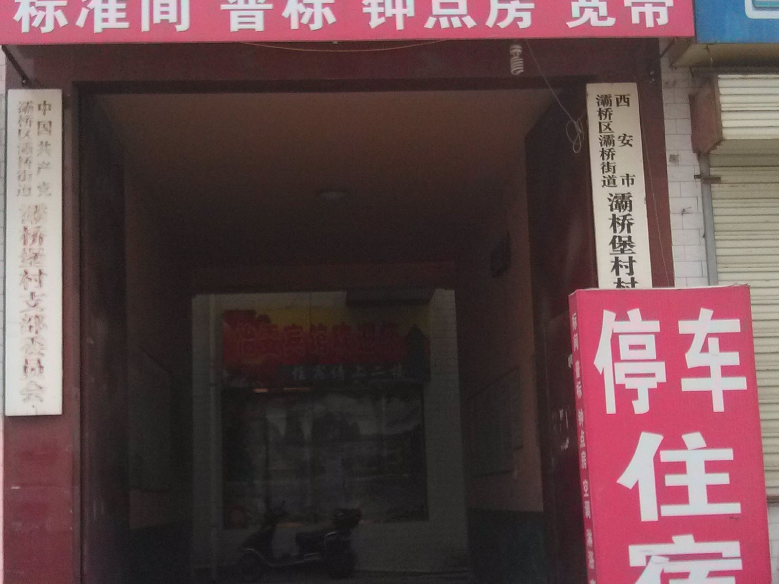 西安怡雯宾馆