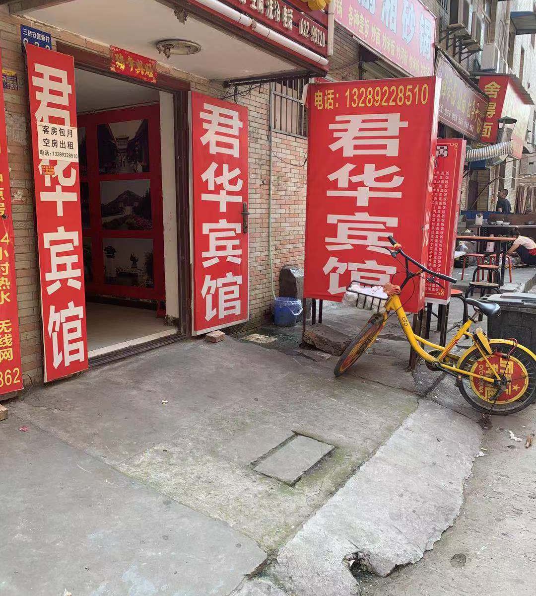 西安君华宾馆