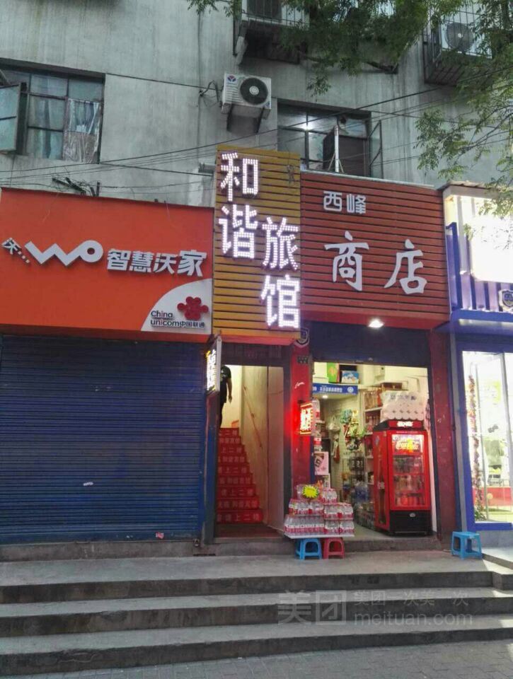 和谐旅馆(西安东羊市店)