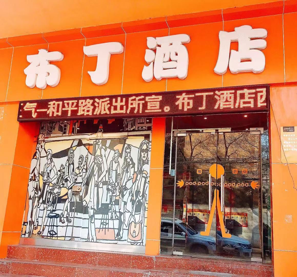 布丁酒店(西安钟鼓楼大差市地铁站店)