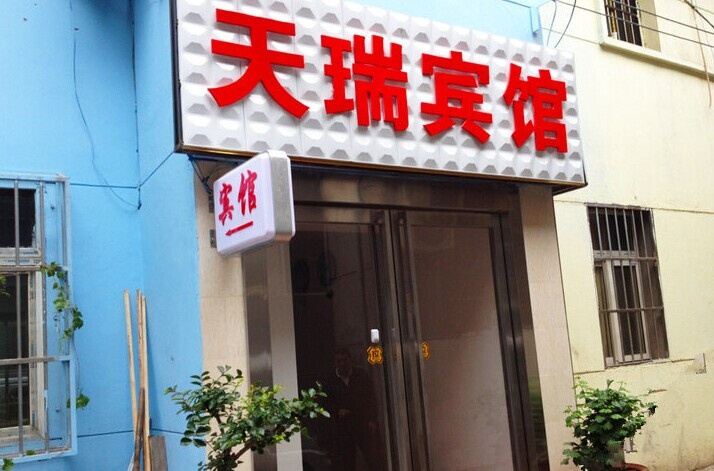 天瑞宾馆(西安莲湖店)
