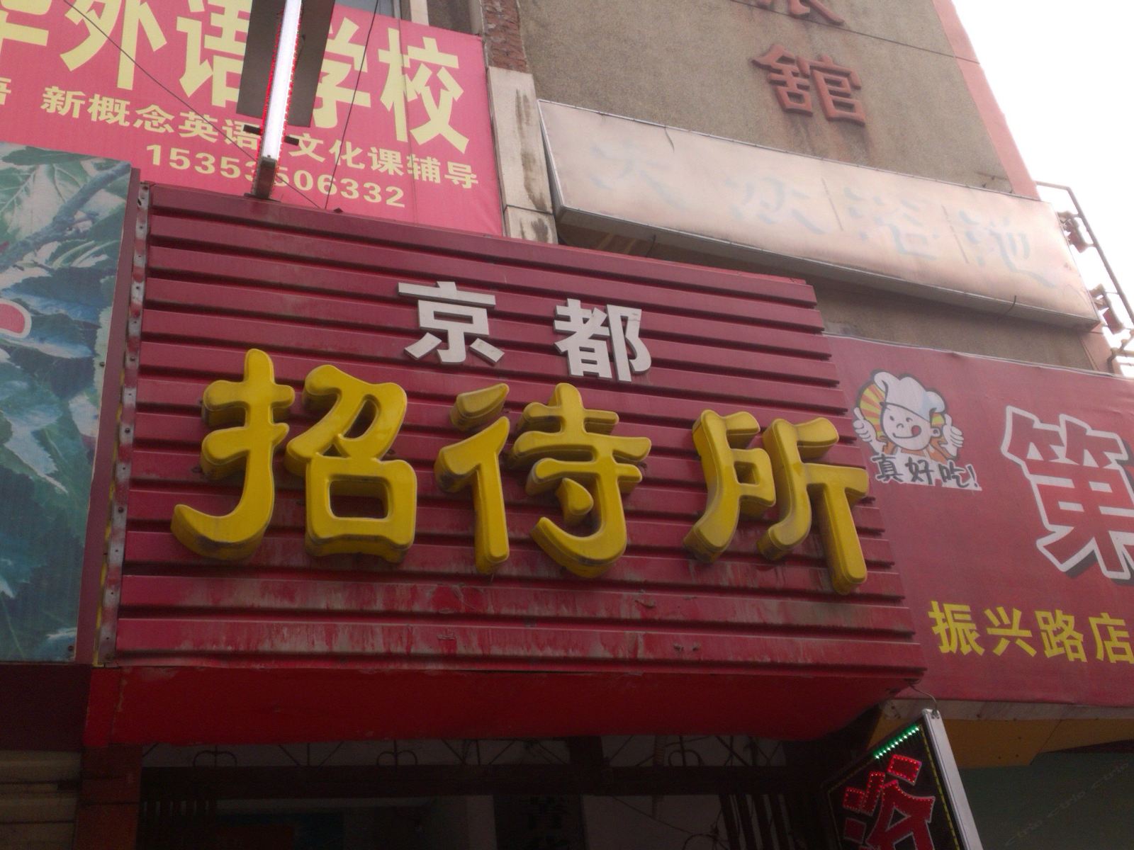 京都招待所(西安振兴路店)