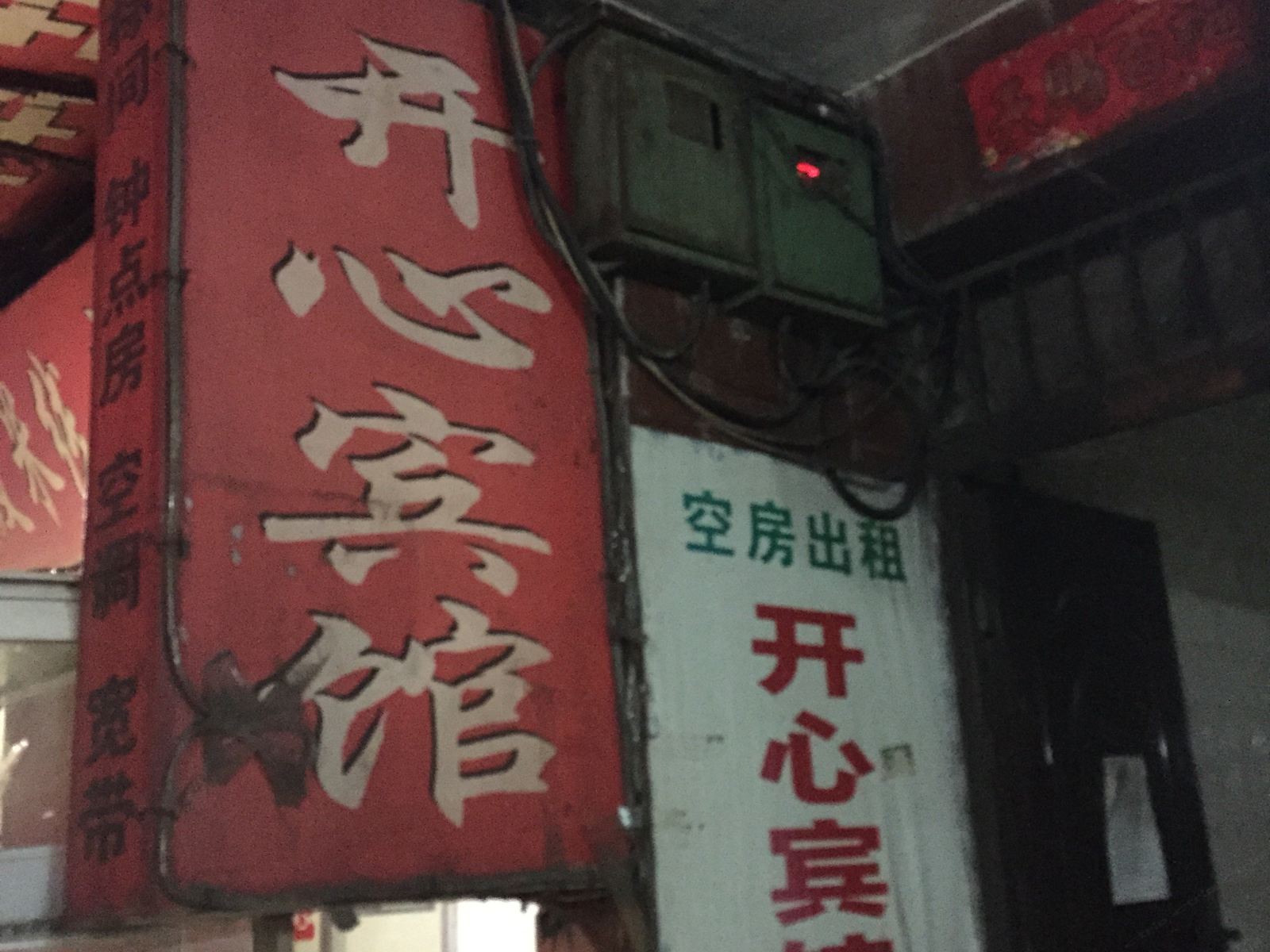 开心宾馆(西安北山门店)
