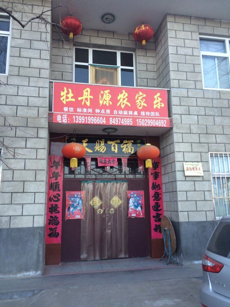 西安牡丹源农家乐