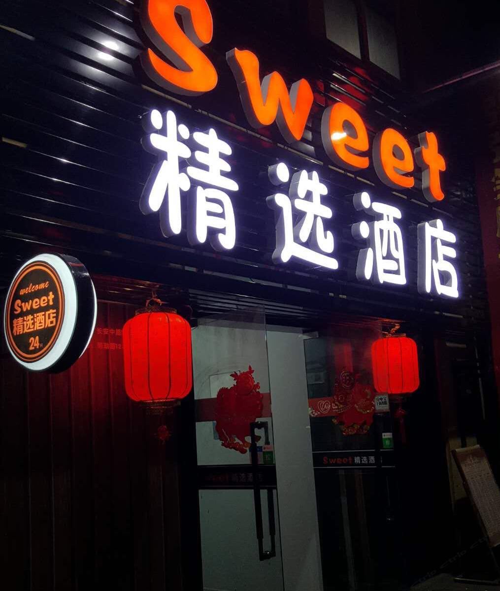 西安Sweet精选酒店