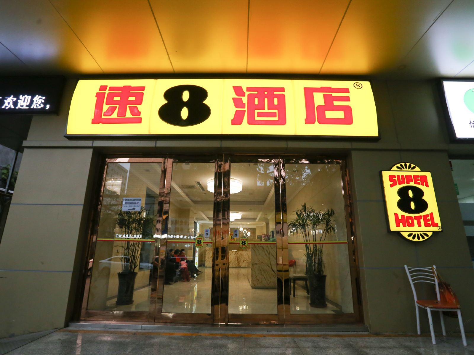 速8酒店(西安钟楼新民街店)