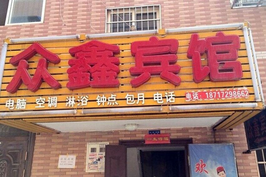 众鑫宾馆(西安甘家寨店)