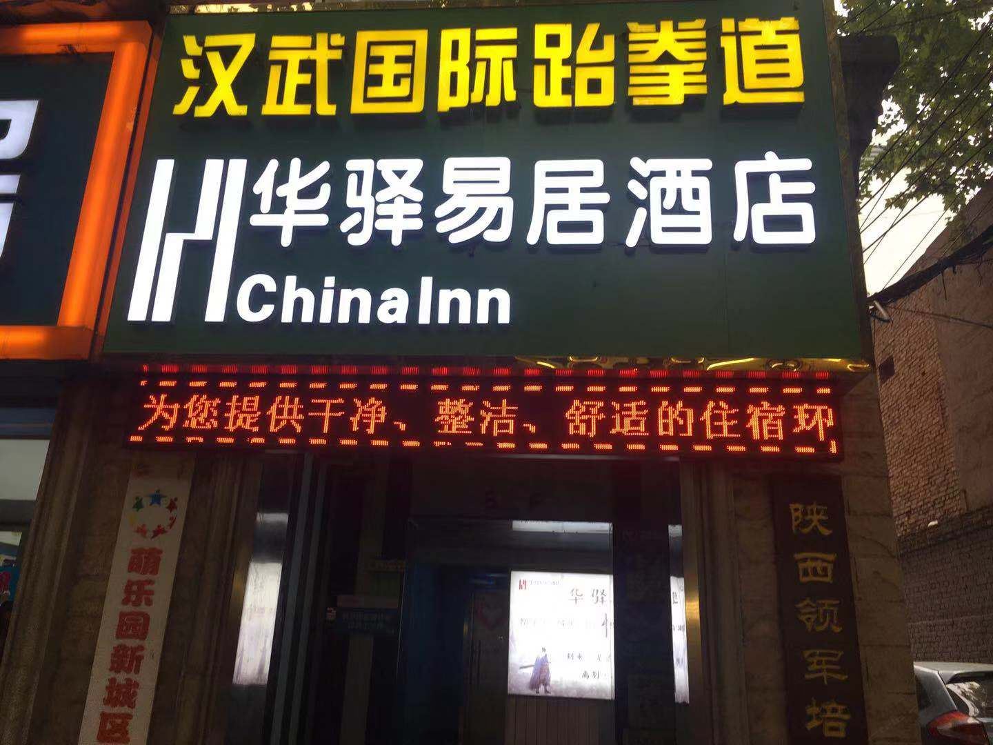 华驿易居酒店(西安钟楼北大街交大附属二院店)