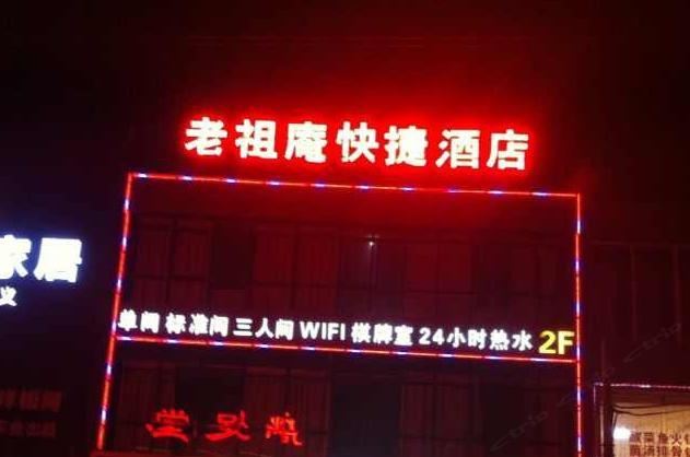 西安老祖庵快捷酒店
