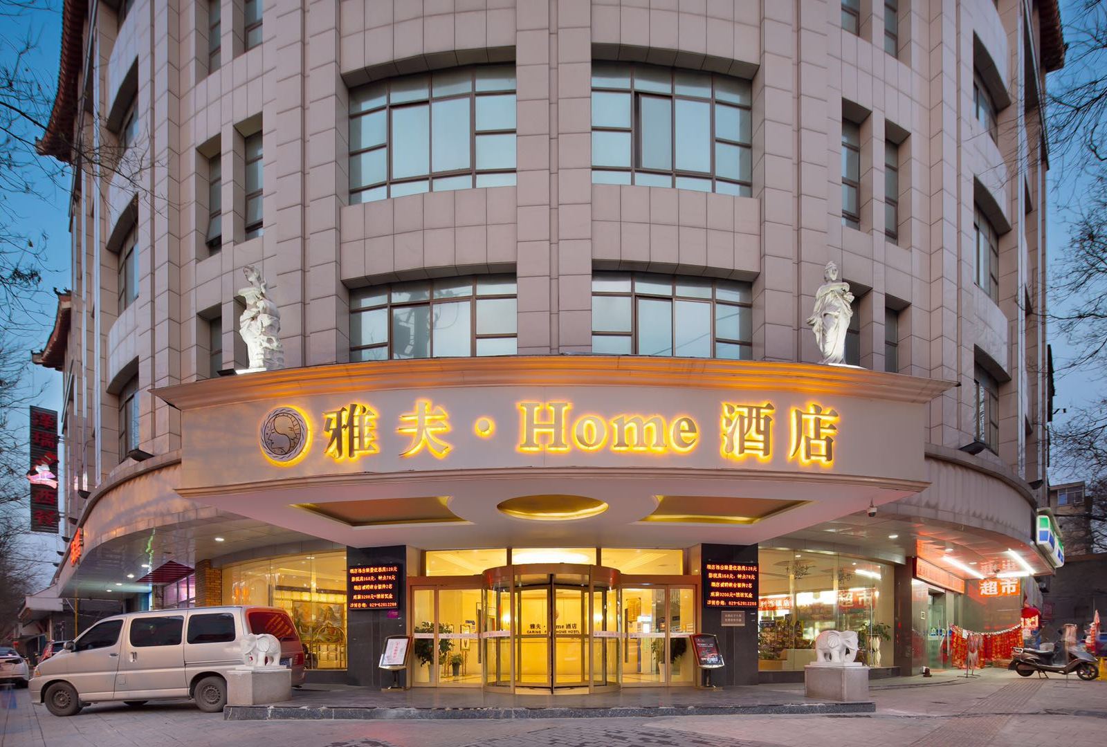 西安雅夫·Home酒店