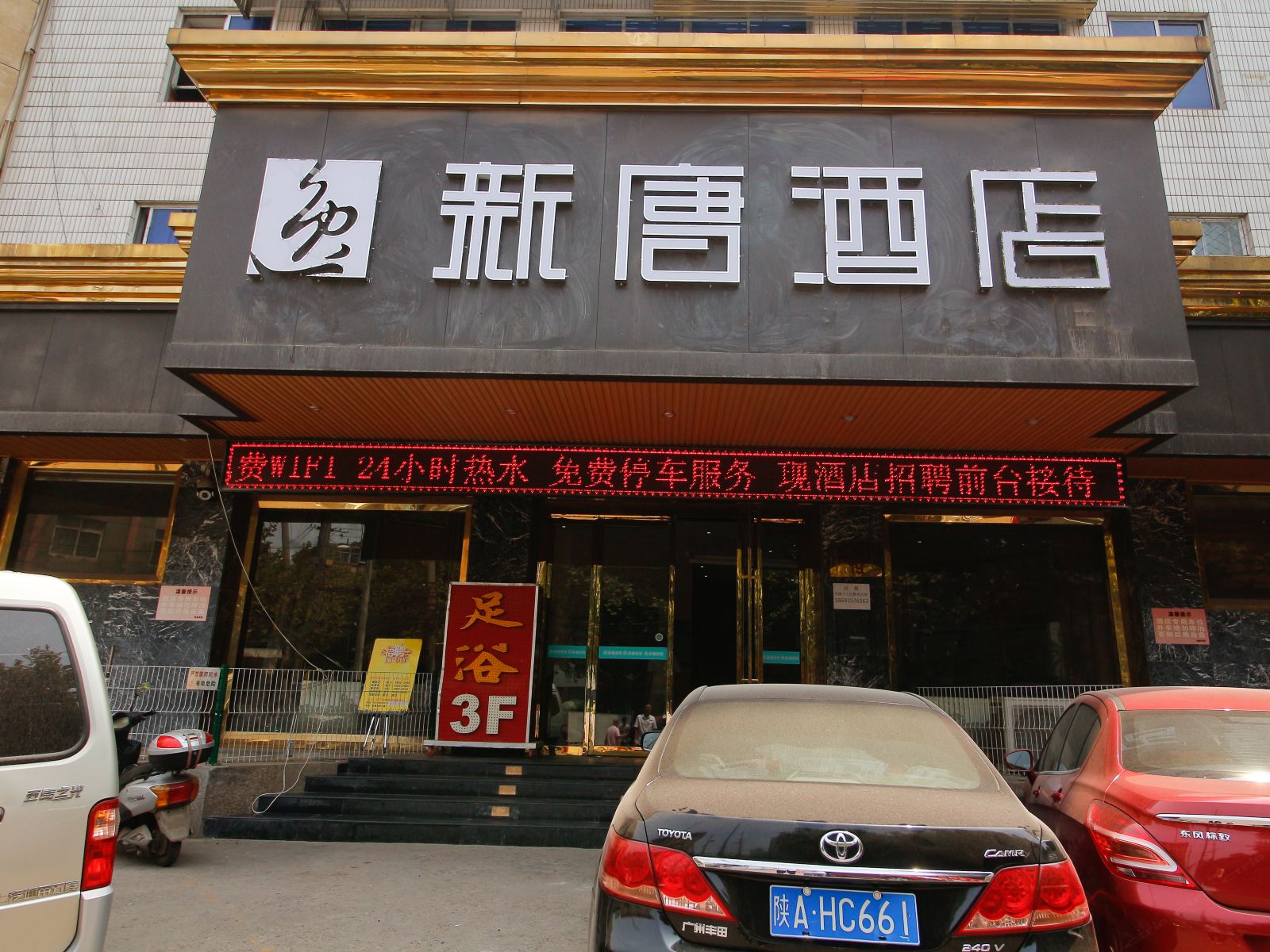 西安新唐宾馆