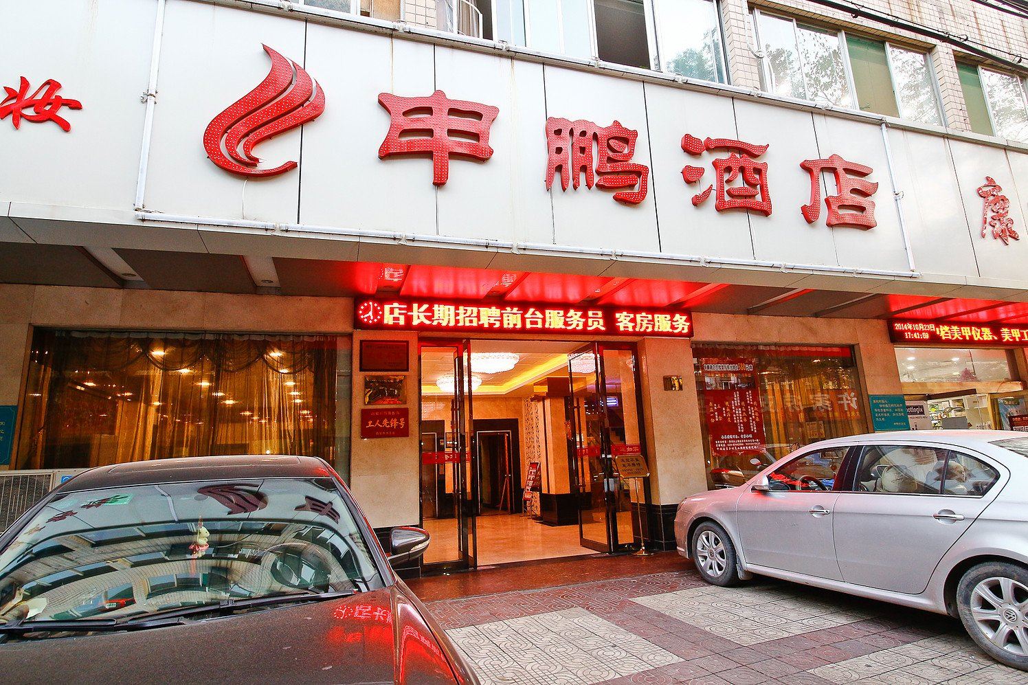西安申鹏酒店