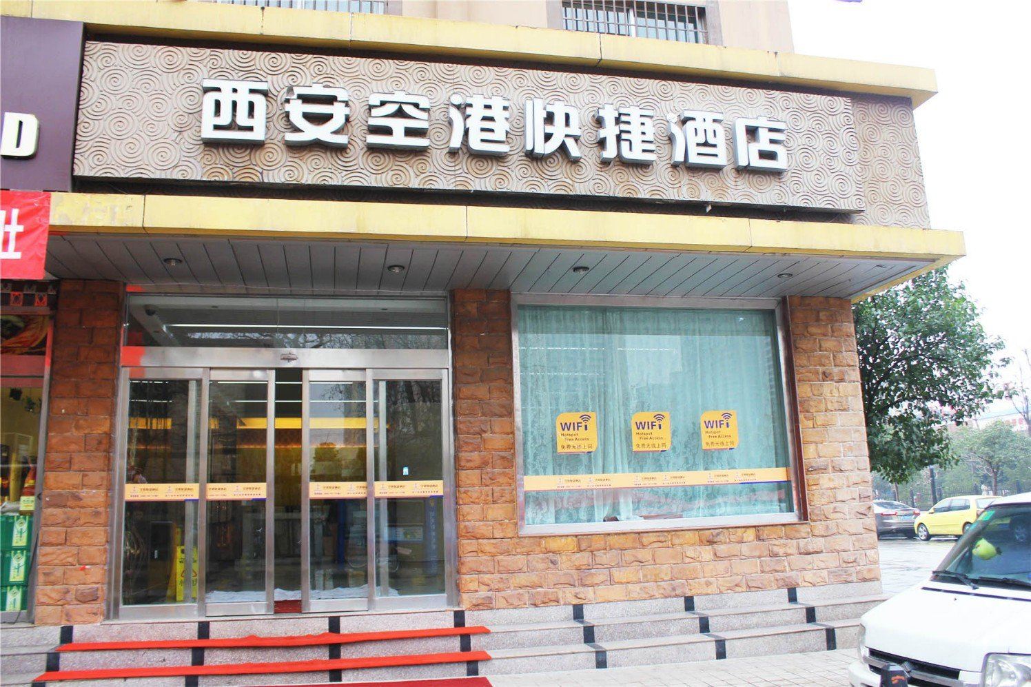 西安空港快捷酒店