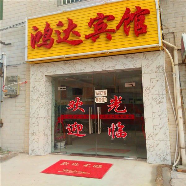 鸿达宾馆(西安席王村店)