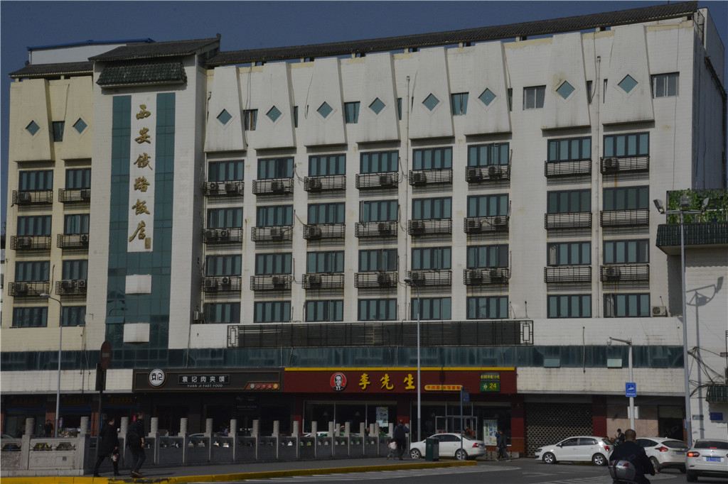 西安铁路饭店