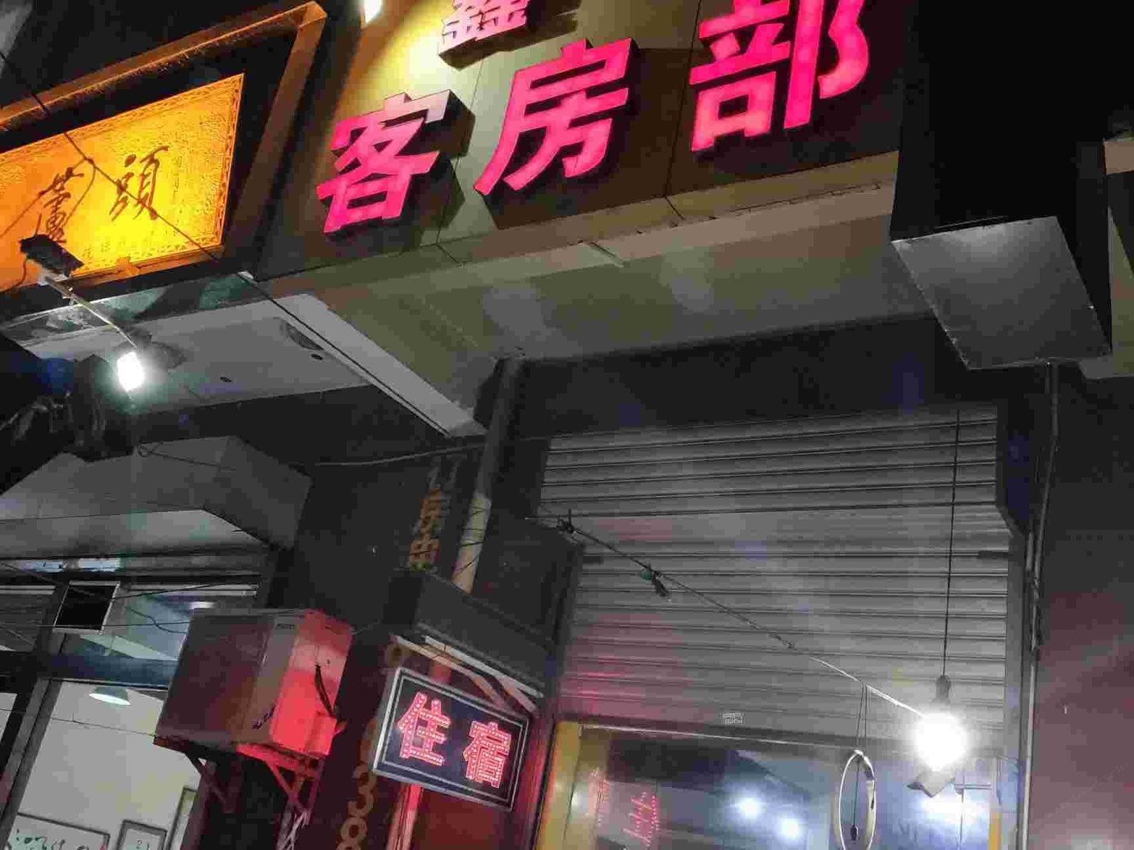 西安鑫园客房部