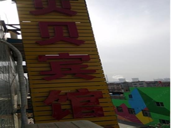 西安贝贝宾馆