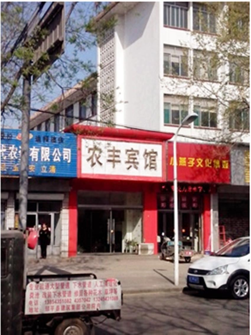 西安农丰宾馆