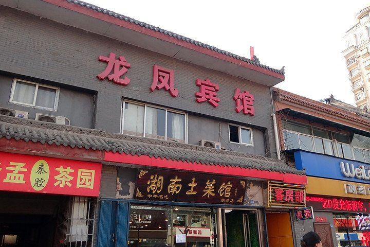 龙凤宾馆(西安柏树林店)