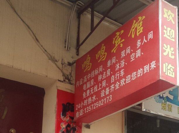 西安鸣鸣宾馆