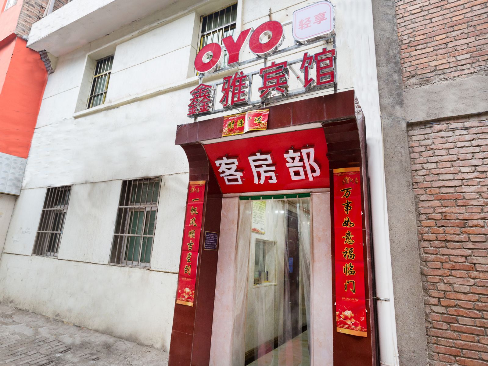 鑫雅宾馆(西安吉祥巷店)