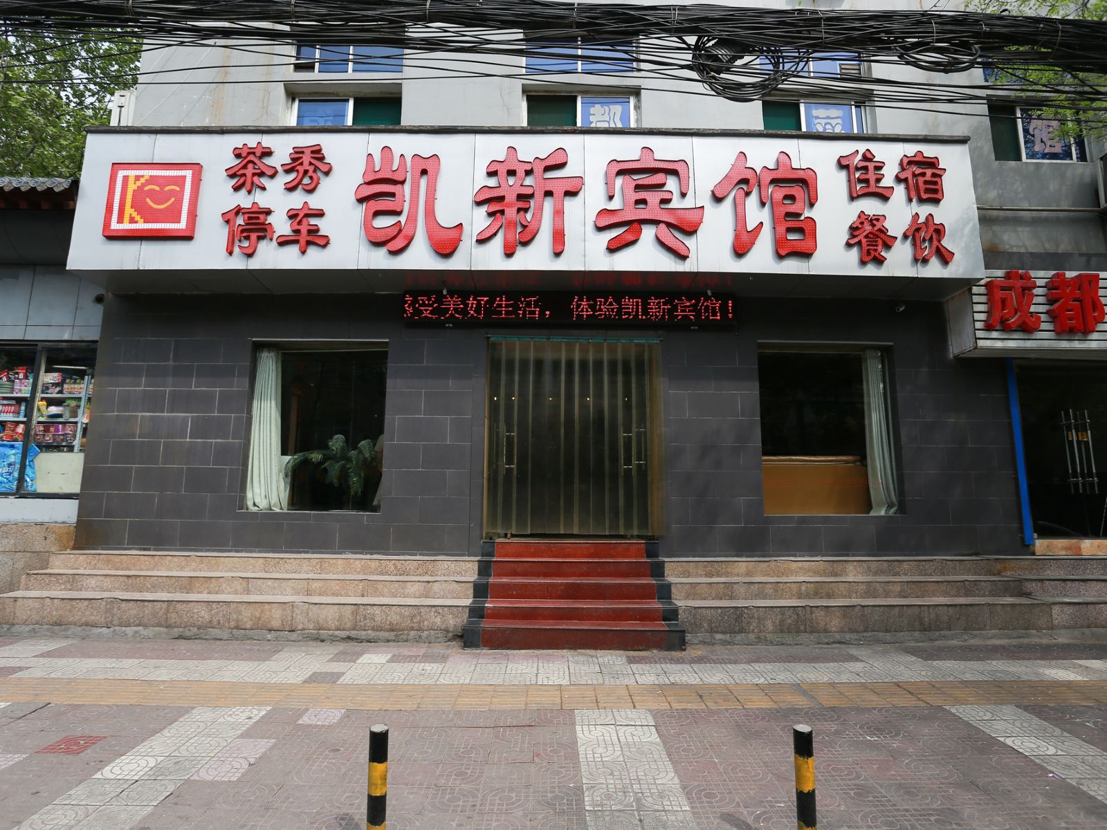 凯新宾馆(西安后宰门店)