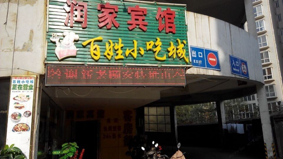 西安润家宾馆