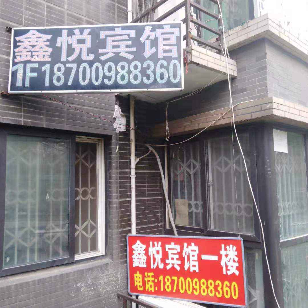 鑫悦宾馆(西安北客站店)