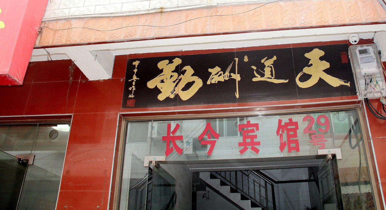西安长今宾馆