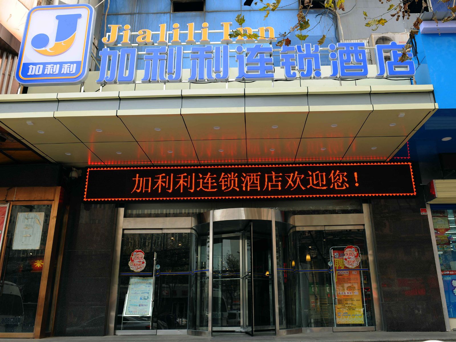 加利利连锁酒店(西安南门碑林博物馆店)