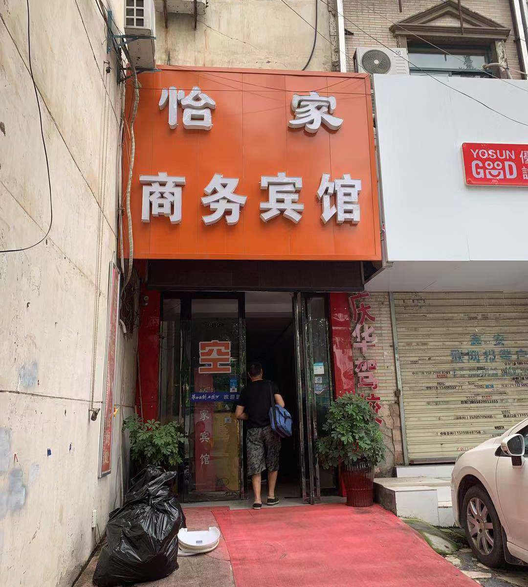 怡家商务宾馆(西安南康新村店)