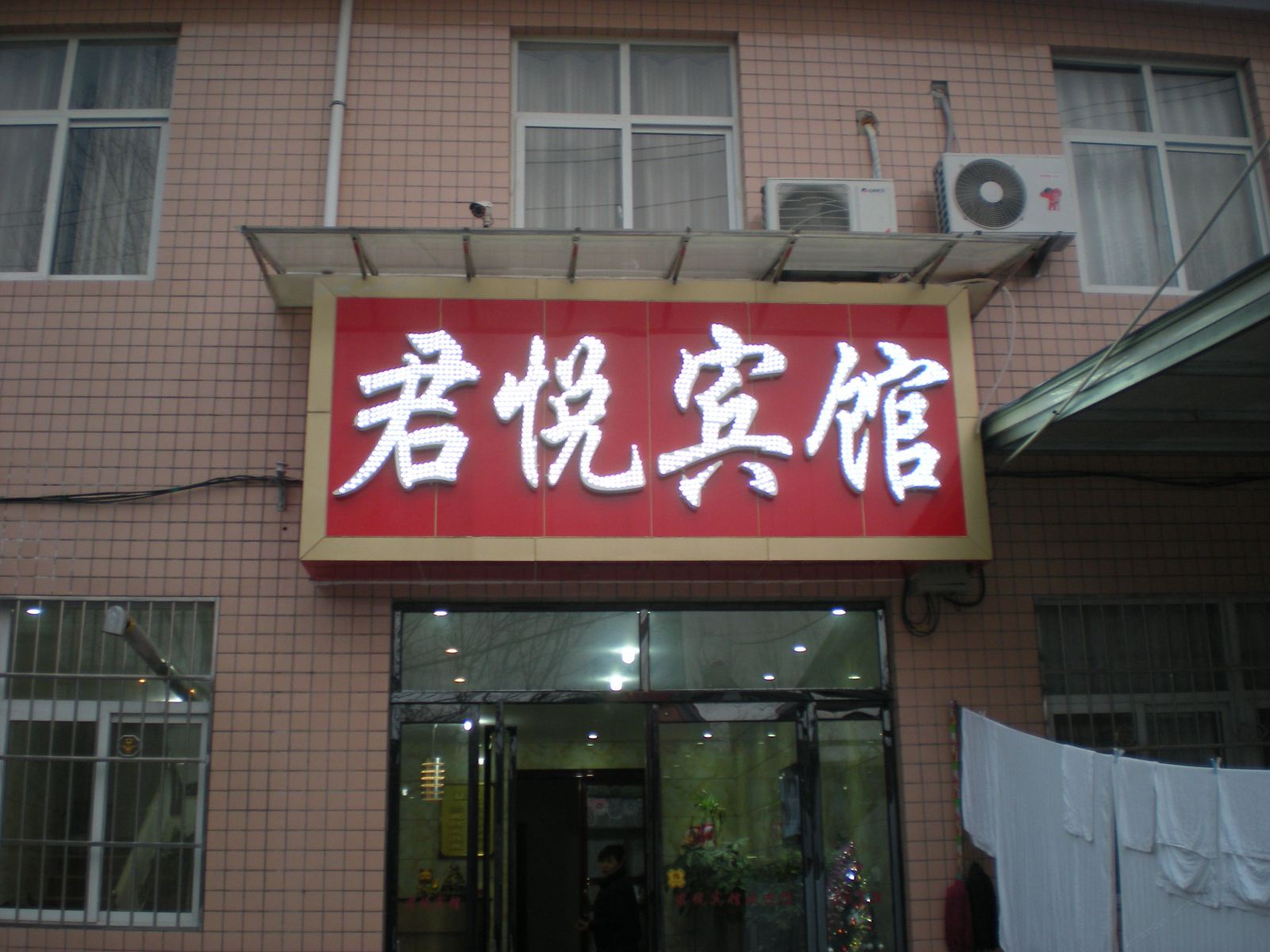 君悦宾馆(西安太乙宫立交店)