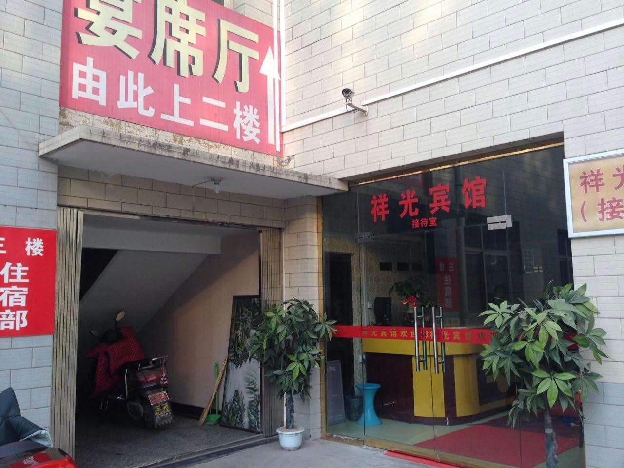 西安祥光宾馆