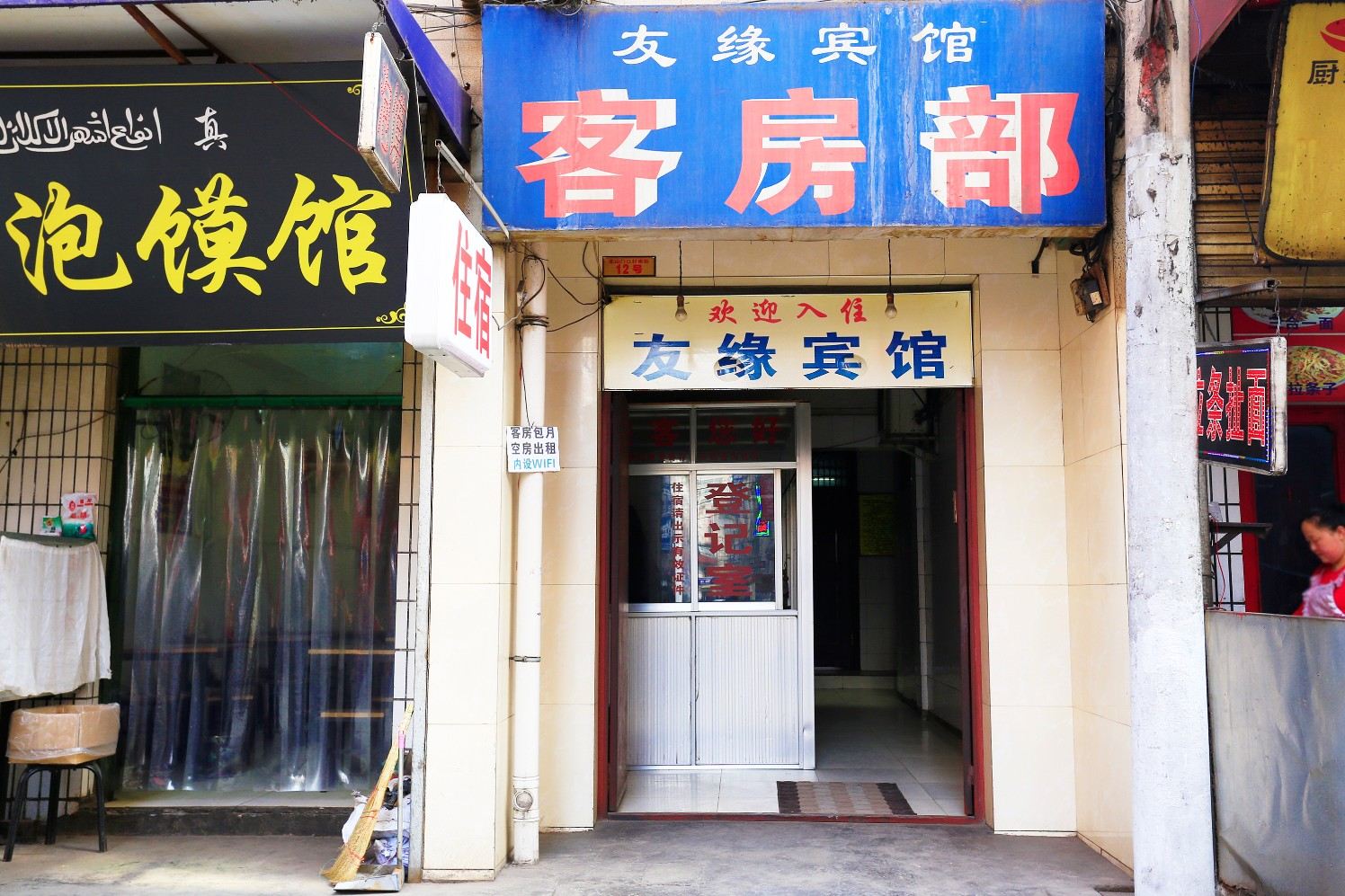 友缘宾馆(西安电子城北山门店)