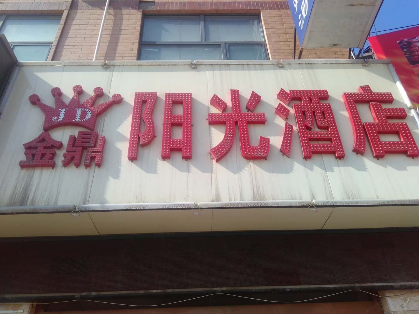 金鼎快捷酒店(西安雁环路店)