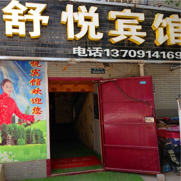 舒悦宾馆(西安北钱村店)