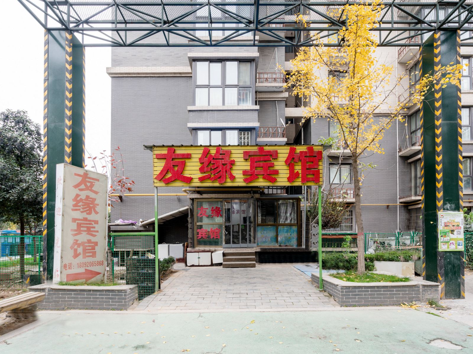 友缘宾馆(西安高铁北客站店)