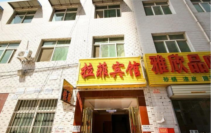 西安拉菲宾馆