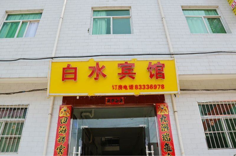 西安白水宾馆