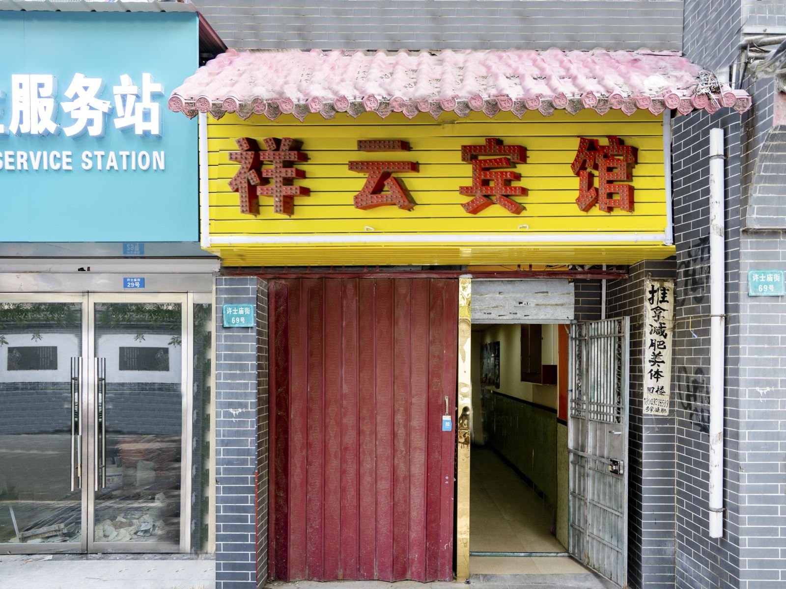 祥云宾馆(西安市许士庙街店)